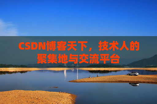 CSDN博客天下，技术人的聚集地与交流平台